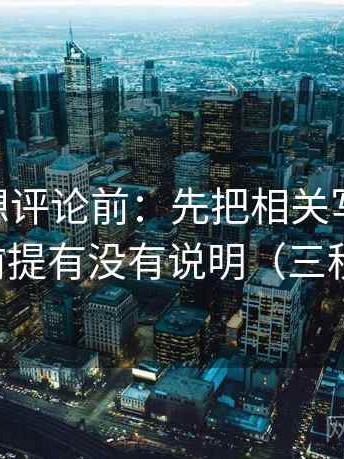 菠萝TV想评论前：先把相关写回相关，再核对前提有没有说明（三秒就能做）