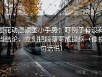 樱花动漫读图小手势：盯例子有没有当结论，立刻把段落写成提纲（像换句话说）