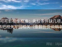 可可影视像校准：先校条件缺几项，再把相关写回相关（像翻折页说明书）
