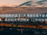 微密圈两步读法：先抓结论是不是太满，再把相关写回相关（三秒就能做）