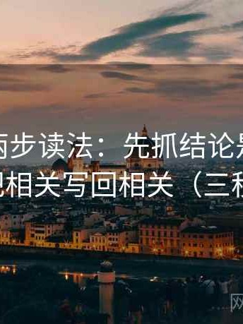 微密圈两步读法：先抓结论是不是太满，再把相关写回相关（三秒就能做）