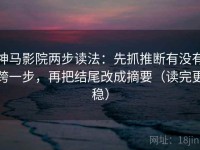 神马影院两步读法：先抓推断有没有跨一步，再把结尾改成摘要（读完更稳）