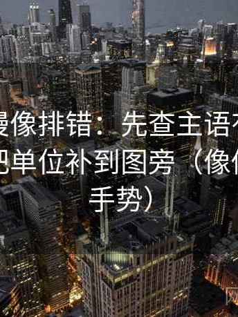 樱花动漫像排错：先查主语有没有对上，再把单位补到图旁（像做读图小手势）