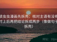 读虫虫漫画先拆壳：核对主语有没有对上后再把结论拆成两步（像做句子拆壳）
