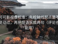 可可影视像校准：先校轴线起点是不是动过，再把导语拆成两句（评论也能用）
