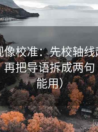 可可影视像校准：先校轴线起点是不是动过，再把导语拆成两句（评论也能用）