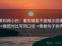 黑料网小抄：看剪辑是不是暗示因果→做把对比写同口径→像做句子拆壳
