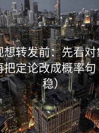 神马影视想转发前：先看对象有没有说清，再把定论改成概率句（读完更稳）