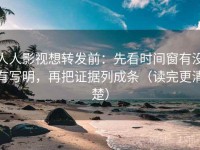 人人影视想转发前：先看时间窗有没有写明，再把证据列成条（读完更清楚）