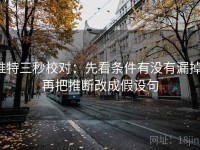 推特三秒校对：先看条件有没有漏掉，再把推断改成假设句