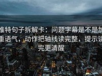 推特句子拆解卡：问题字幕是不是加重语气，动作把轴线读完整，提示读完更清醒