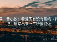 爱一番小抄：看范围有没有画线→做把主语写出来→三秒就能做