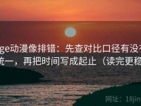 age动漫像排错：先查对比口径有没有统一，再把时间写成起止（读完更稳）
