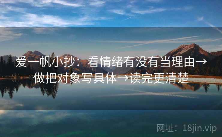 爱一帆小抄：看情绪有没有当理由→做把对象写具体→读完更清楚