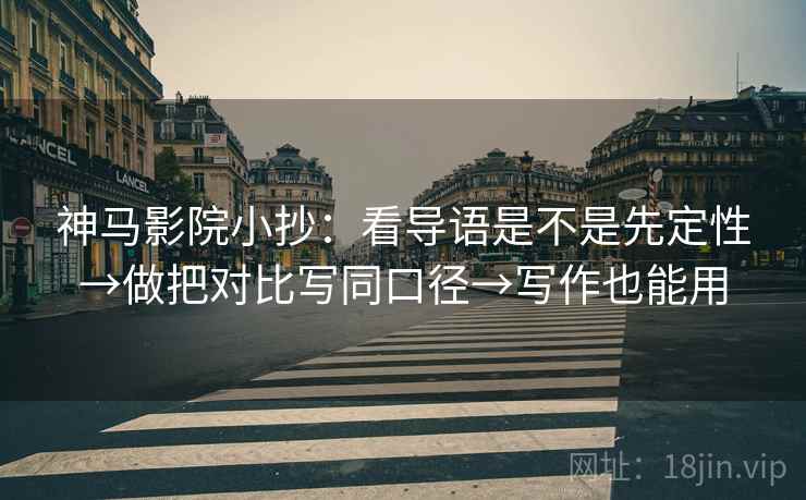 神马影院小抄：看导语是不是先定性→做把对比写同口径→写作也能用