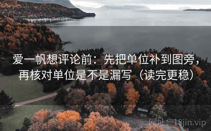 爱一帆想评论前：先把单位补到图旁，再核对单位是不是漏写（读完更稳）