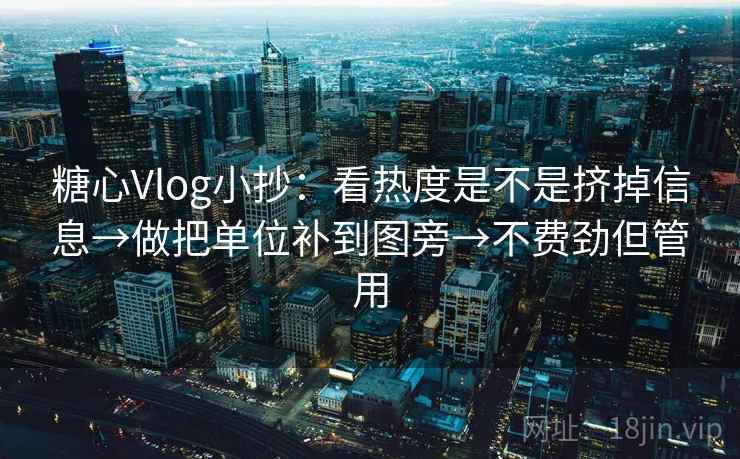 糖心Vlog小抄:看热度是不是挤掉信息→做把单位补到图旁→不费劲但管用 糖心Vlog小抄:看热度是不是挤掉信息→做把单位补到图旁→不费劲但管用